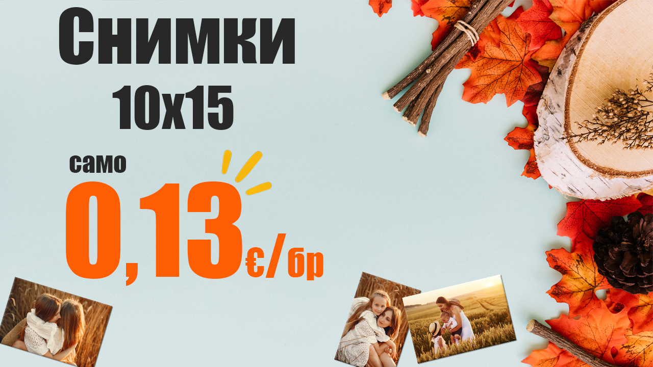 Принтиране на снимки от PhotoPrint