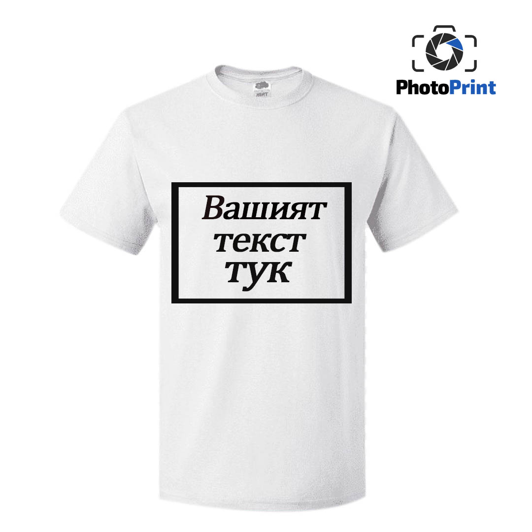 Бяла мъжка тениска с надпис по Ваш избор PhotoPrint