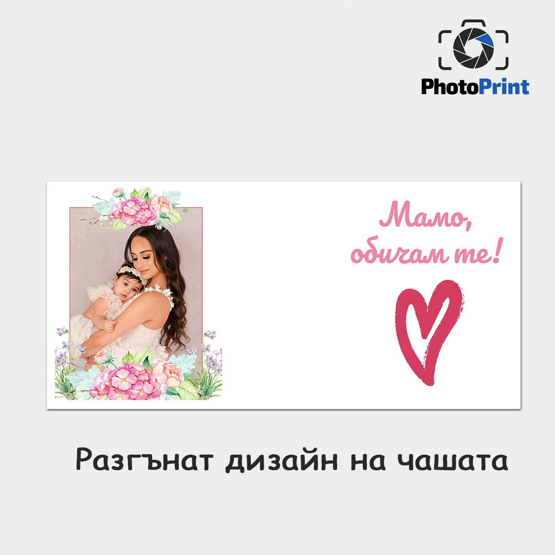 Чаша с една снимка "Мамо, обичам те!" PhotoPrint - Изображение 3