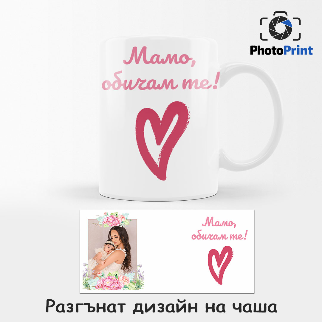 Чаша с една снимка "Мамо, обичам те!" PhotoPrint