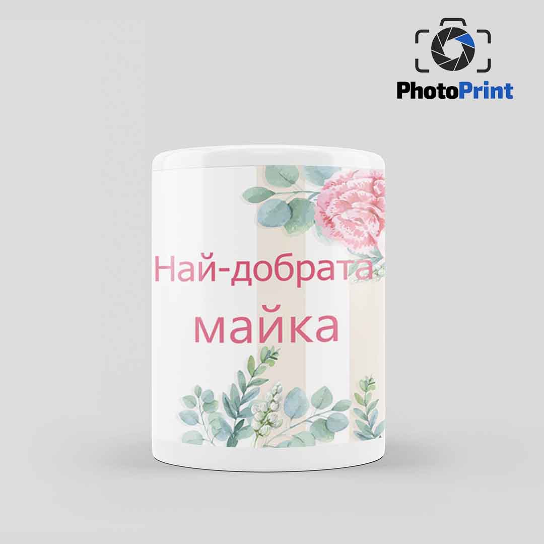 Чаша със снимка "Най-добрата майка" PhotoPrint