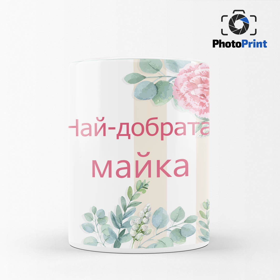 Чаша със снимка "Най-добрата майка" PhotoPrint - Изображение 3