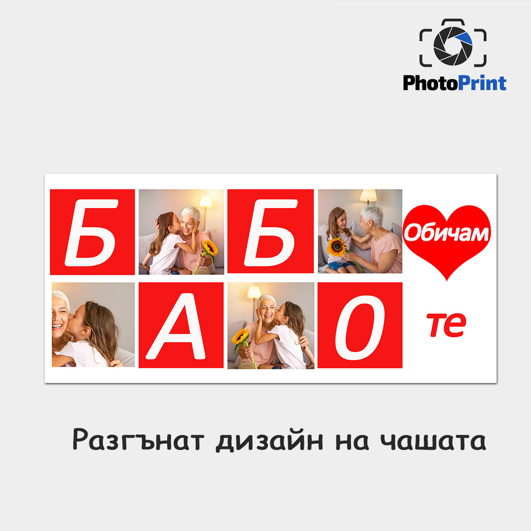 Чаша със снимки "Бабо, Обичам те!" PhotoPrint - Изображение 4