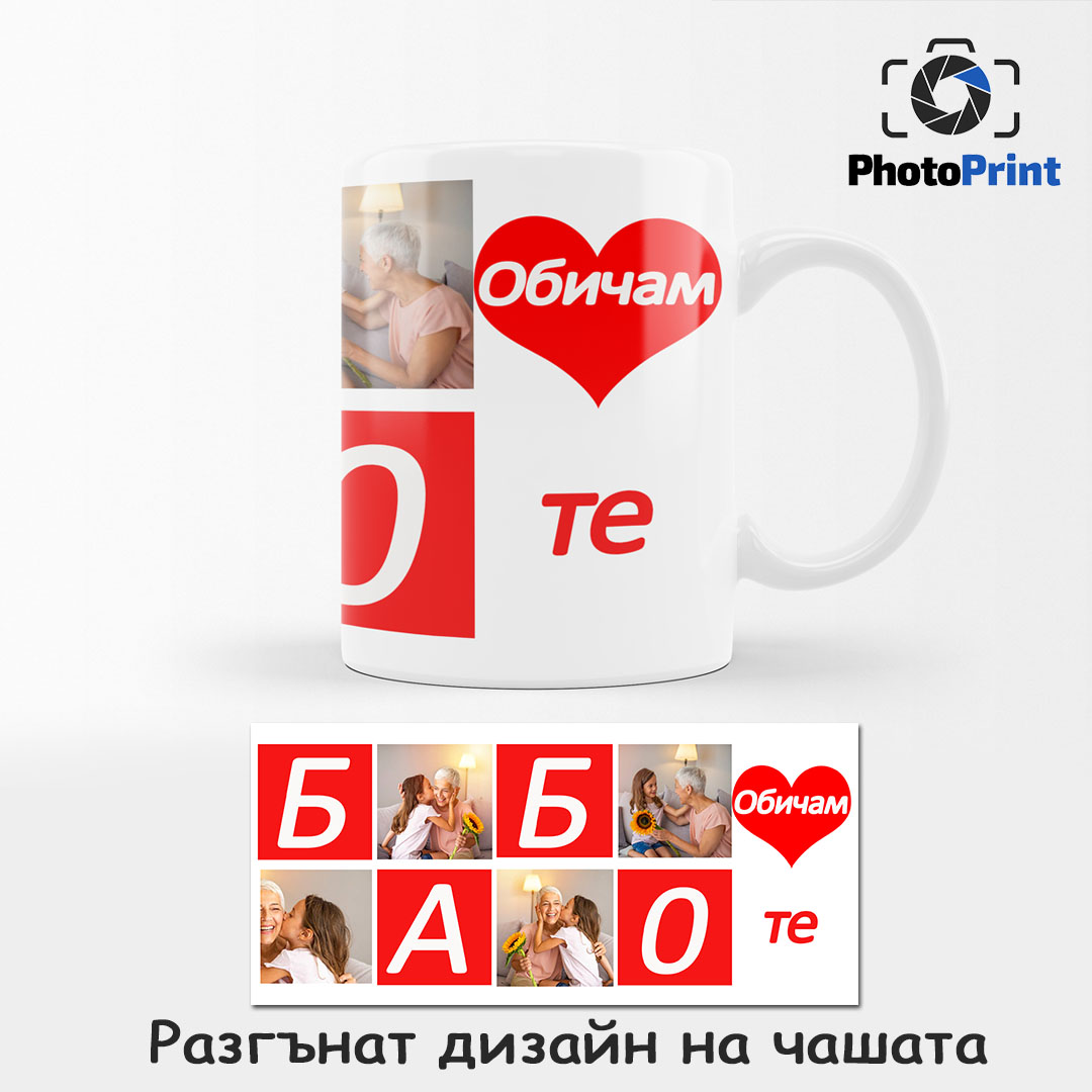 Чаша със снимки "Бабо, Обичам те!" PhotoPrint