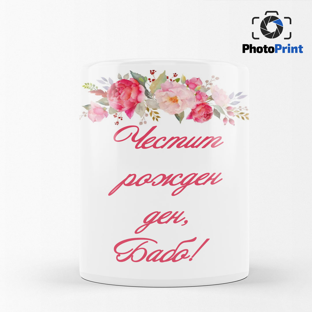 Чаша със снимка "Честит рожден ден,бабо!" PhotoPrint - Изображение 3