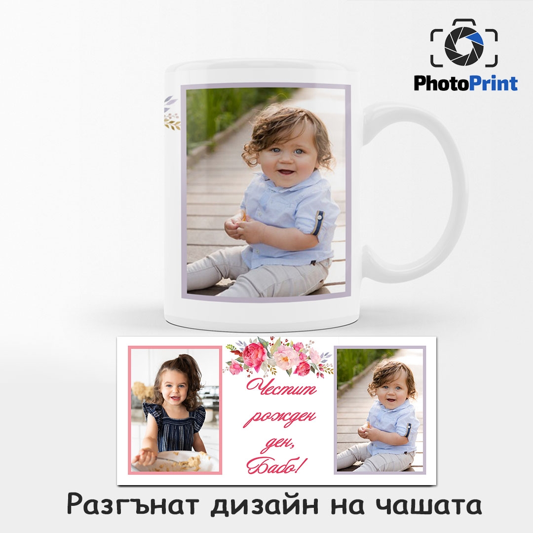 Чаша със снимка "Честит рожден ден,бабо!" PhotoPrint