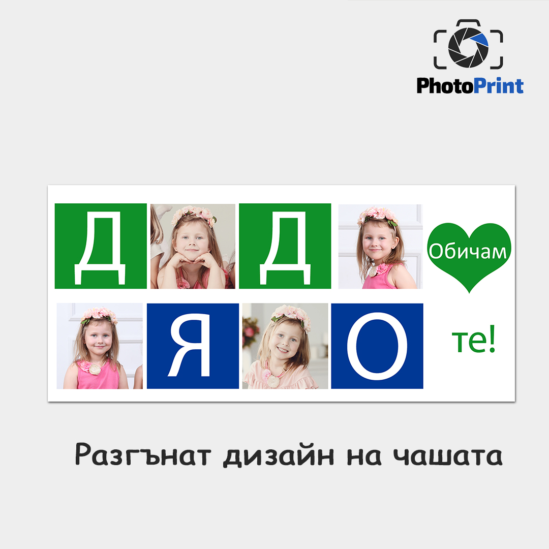 Чаша със снимки "Дядо, Обичам те!" PhotoPrint - Изображение 4