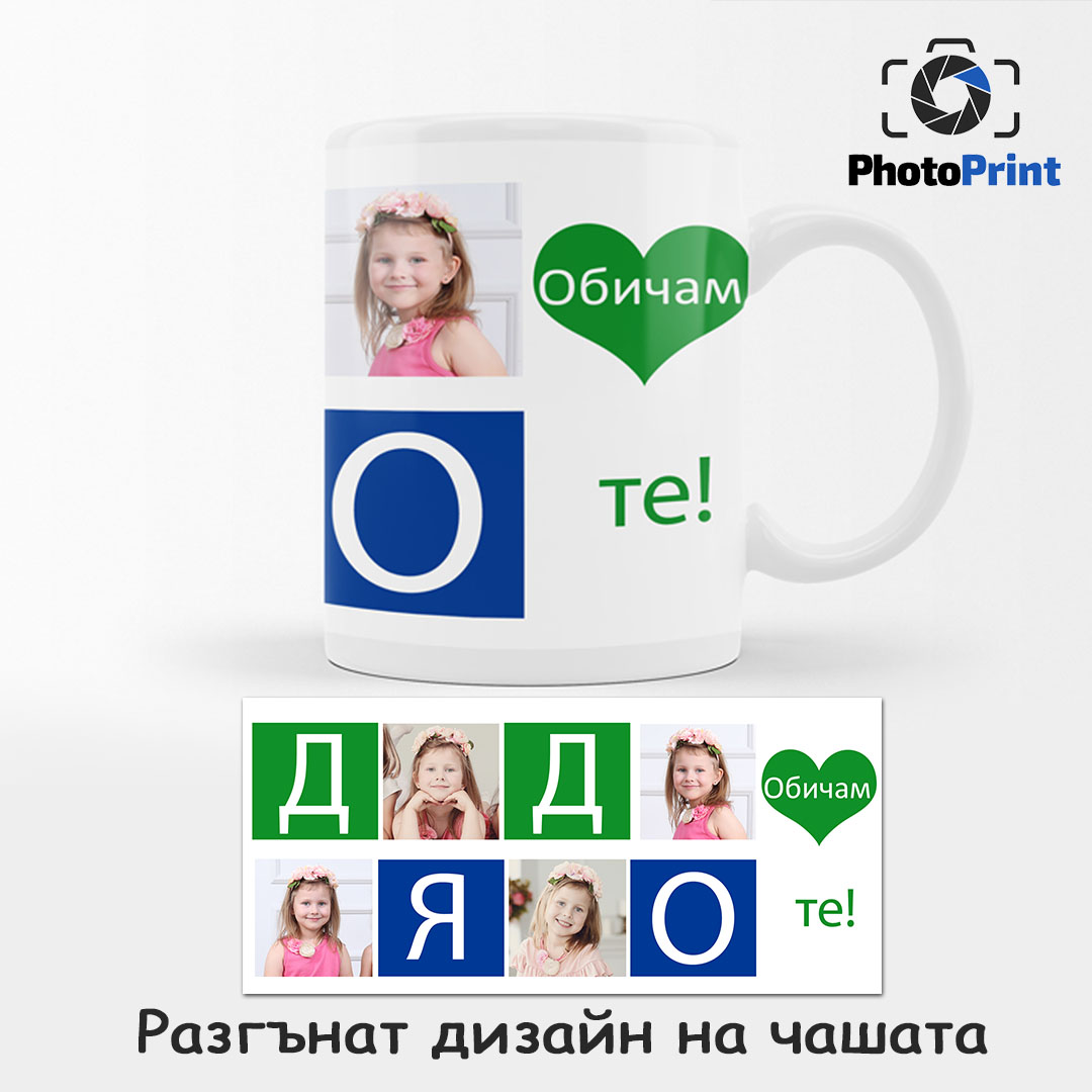 Чаша със снимки "Дядо, Обичам те!" PhotoPrint