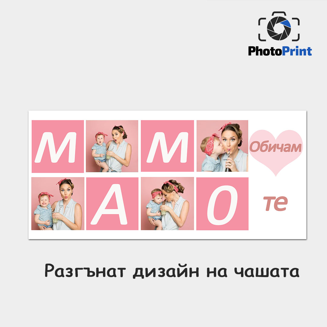 Чаша със снимки "Мамо, обичам те!" PhotoPrint - Изображение 4