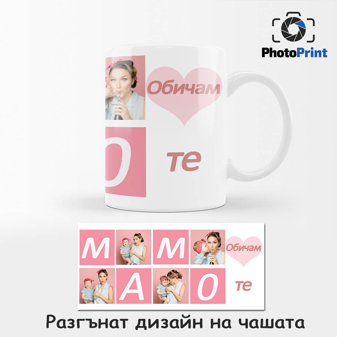Чаша със снимки "Мамо, обичам те!" PhotoPrint