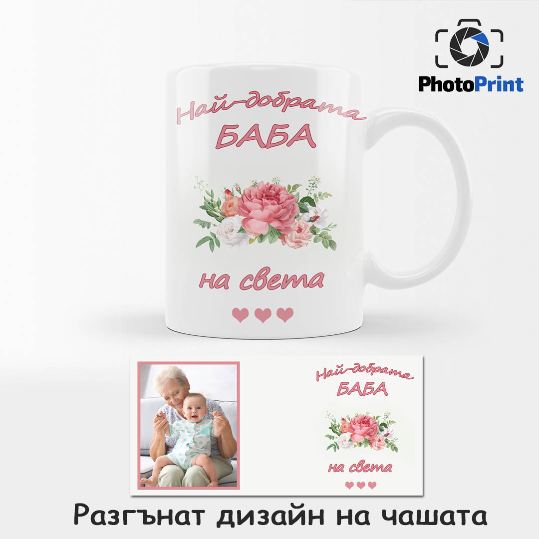 Чаша Най-добрата баба PhotoPrint