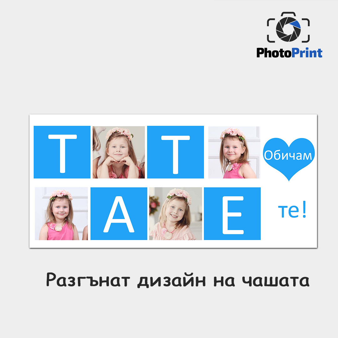 Чаша със снимка "Тате, обичам те!" PhotoPrint - Изображение 4