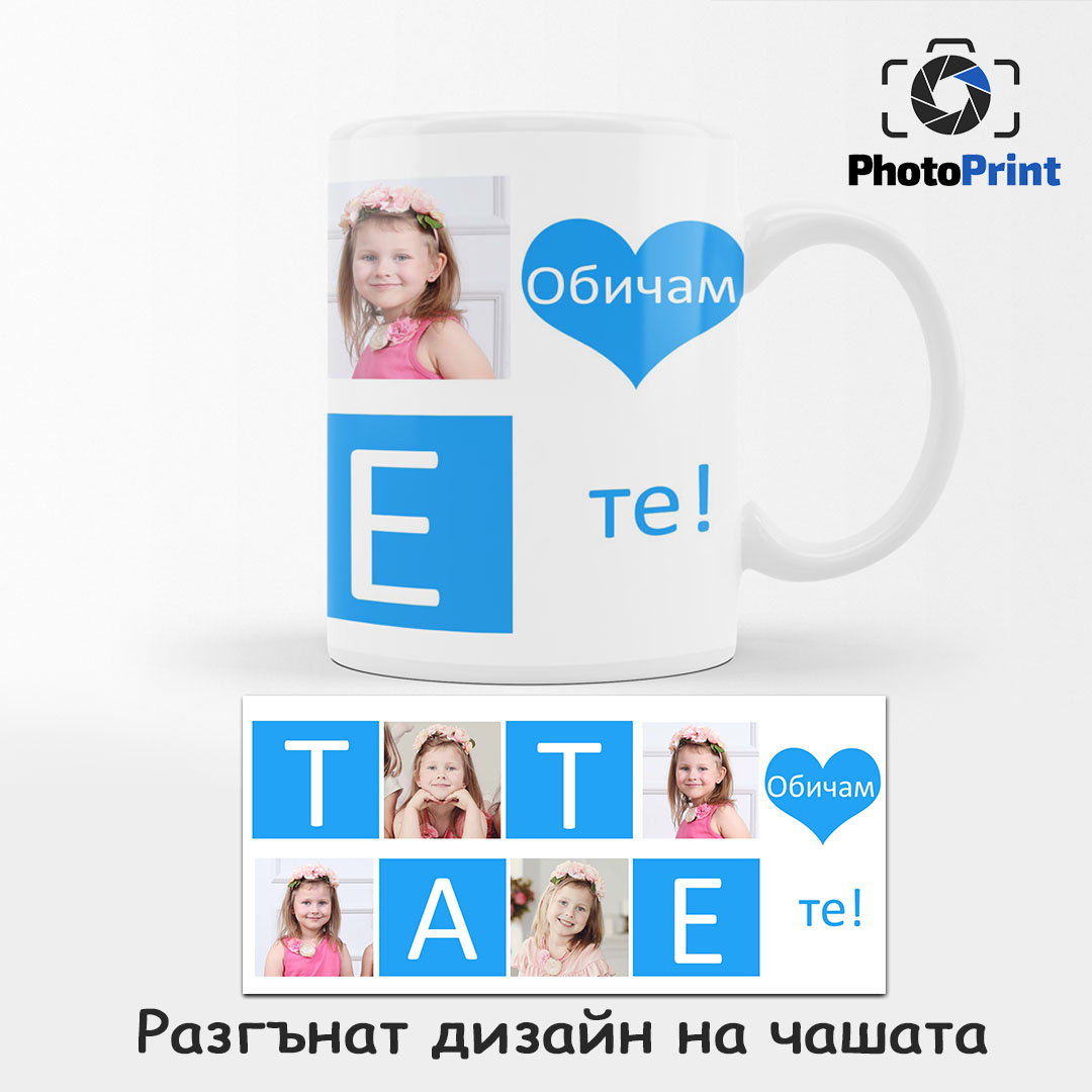 Чаша със снимка "Тате, обичам те!" PhotoPrint
