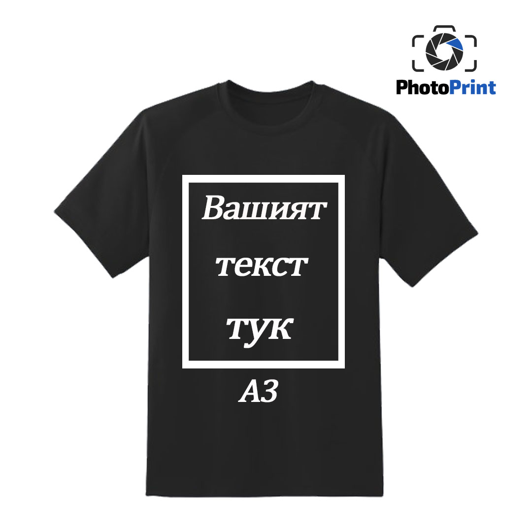 Черна мъжка тениска с надпис по Ваш избор A3 PhotoPrint