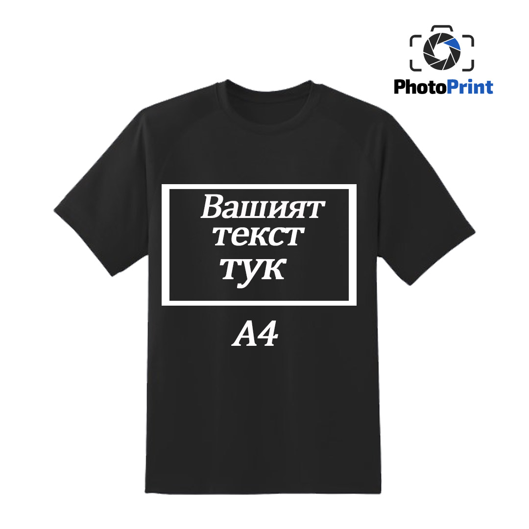 Черна мъжка тениска с надпис по Ваш избор PhotoPrint