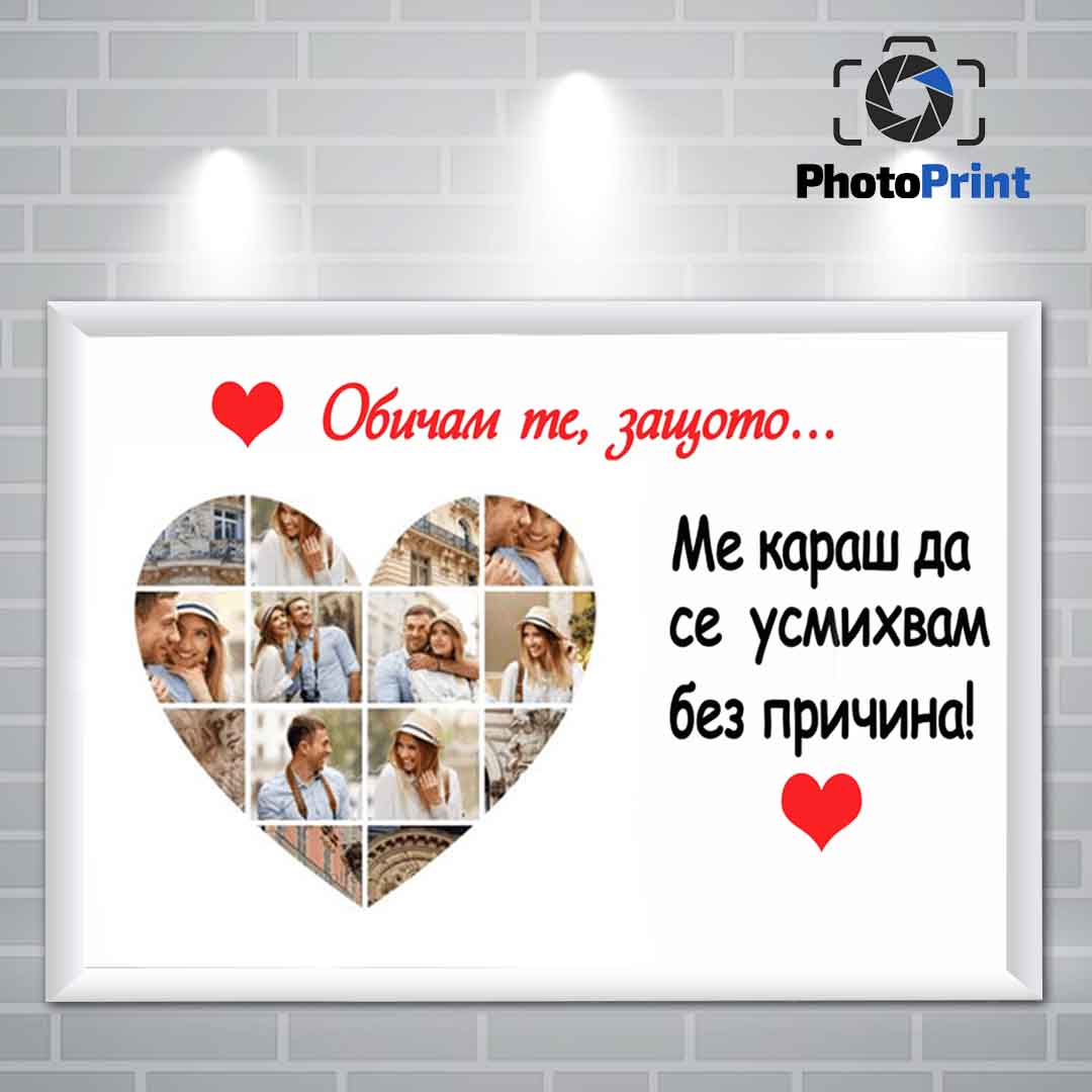 Фотоколаж от снимки "Обичам те, защото..." + Рамка PhotoPrint