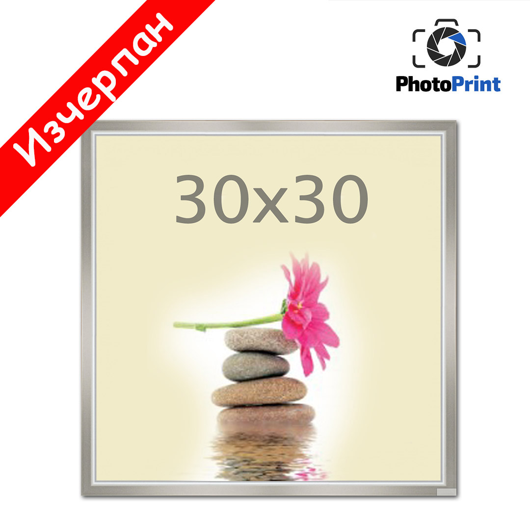 Рамка 30/30 сребро PhotoPrint