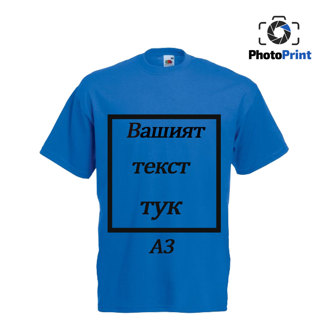 Синя мъжка тениска с надпис по Ваш избор А3 PhotoPrint