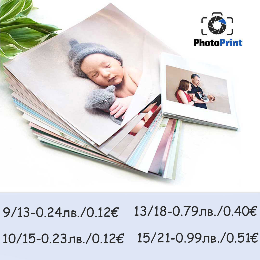 Стандартни Снимки PhotoPrint