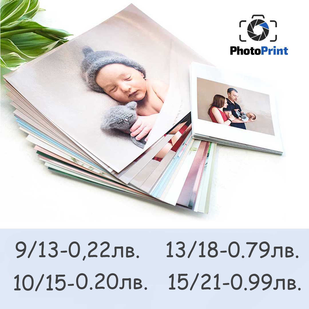 Стандартни Снимки PhotoPrint